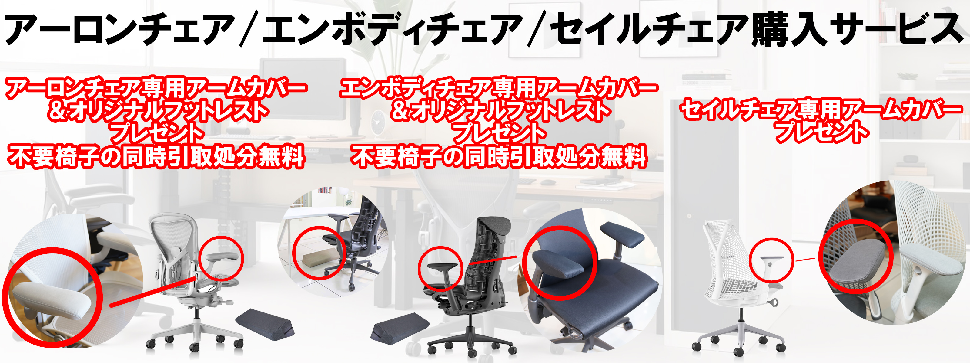 アーロンチェアとエンボディチェアお買い上げサービス
