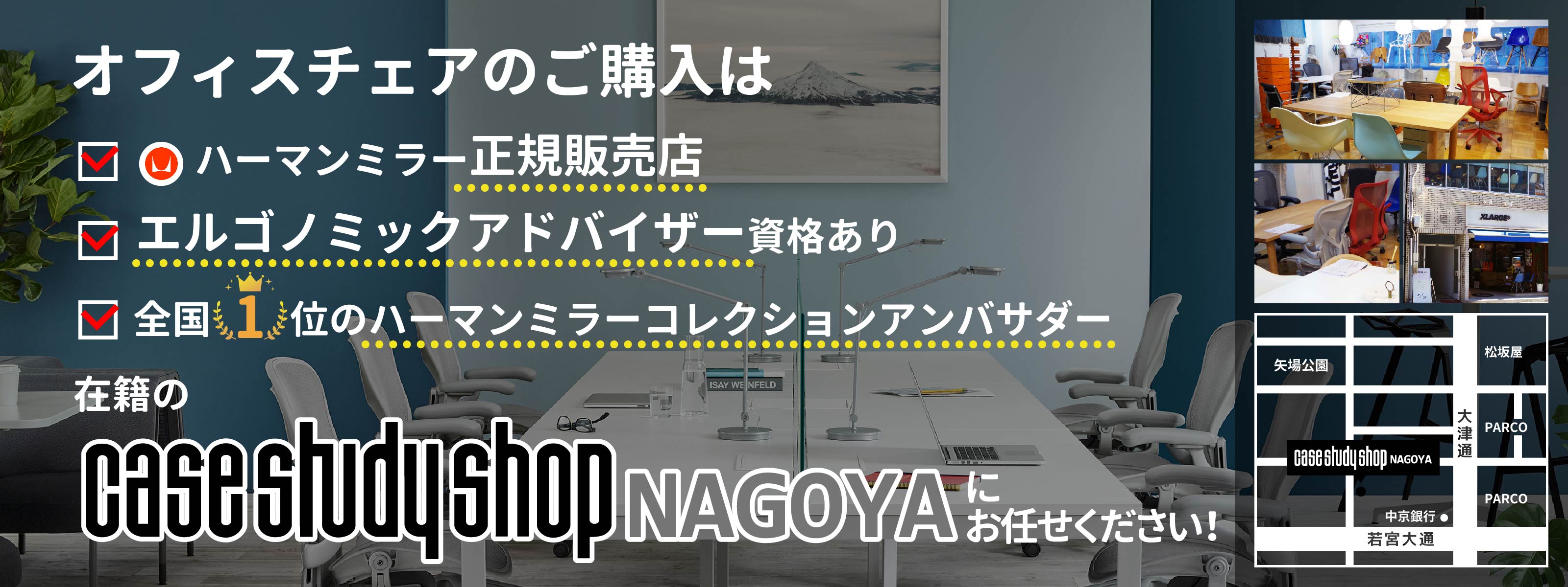 オフィスチェアの購入はcasestudyshopNAGOYAにお任せください