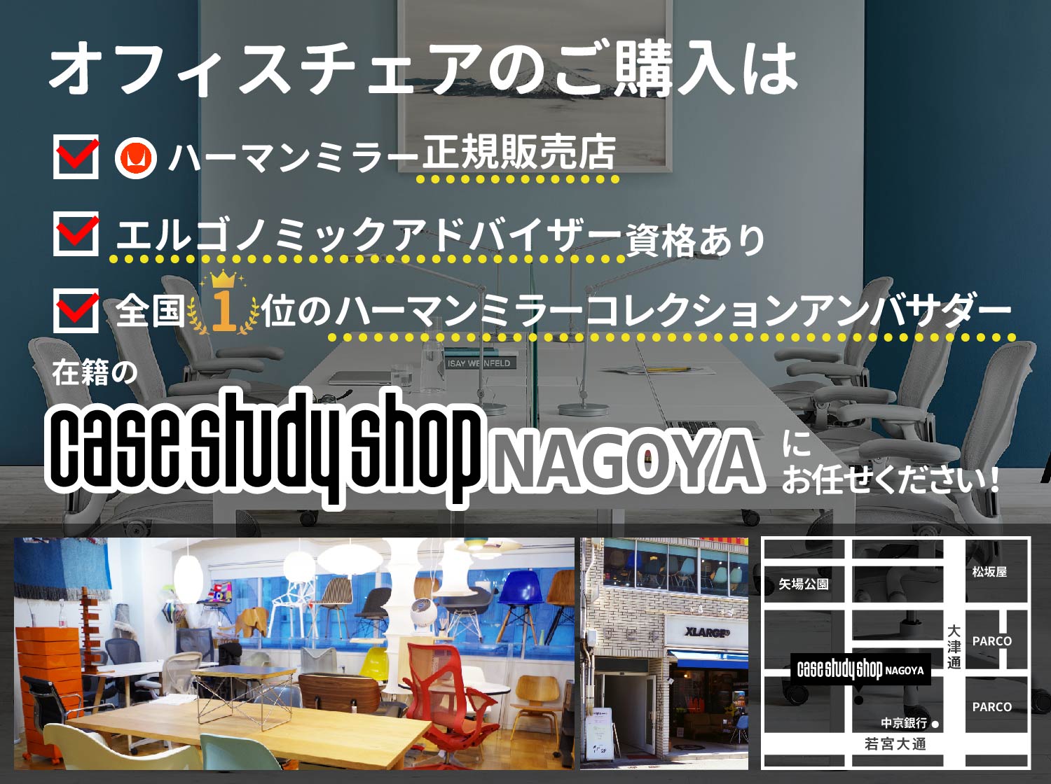 オフィスチェアの購入はcasestudyshopNAGOYAにお任せください